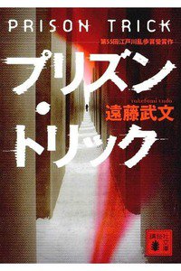 プリズン・トリック