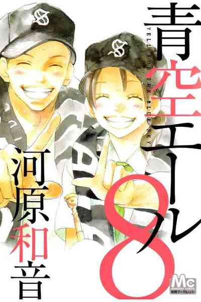 青空エール 8巻