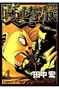 莫逆家族  4巻