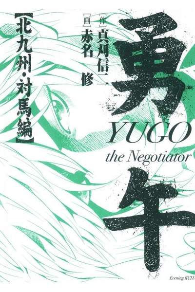 勇午 北九州・対馬編