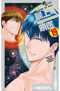 最上の明医 ザ・キング・ オブ・ニート 19巻