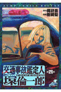交通事故鑑定人 環倫一郎 4巻