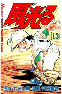 風光る 甲子園 13巻