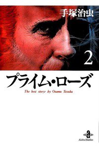 プライム・ローズ  2巻