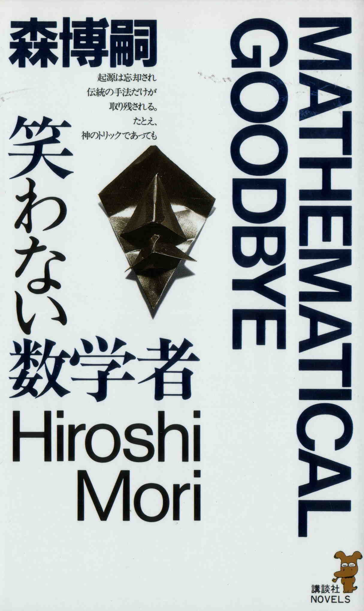 笑わない数学者 3巻