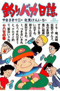 釣りバカ日誌 7巻