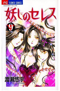 妖しのセレス 9巻