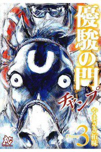 優駿の門 チャンプ 3巻