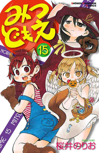 みつどもえ 15巻