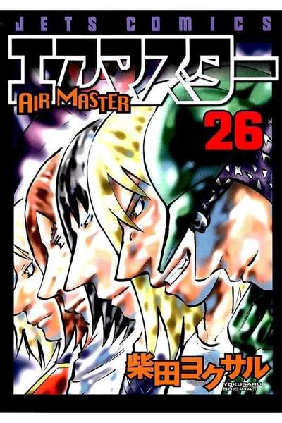 エアマスター 26巻