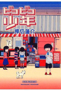 ピコピコ少年