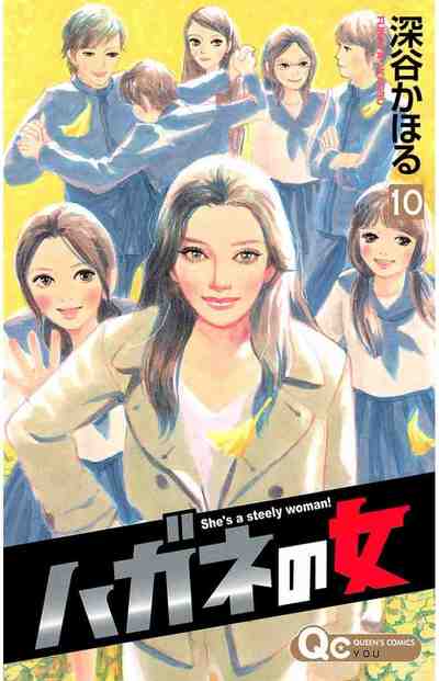 ハガネの女 10巻