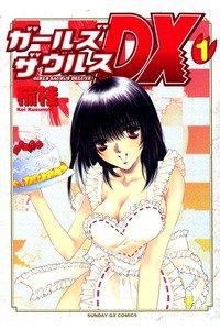 ガールズザウルスDX  1巻