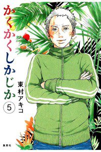 かくかくしかじか　5巻