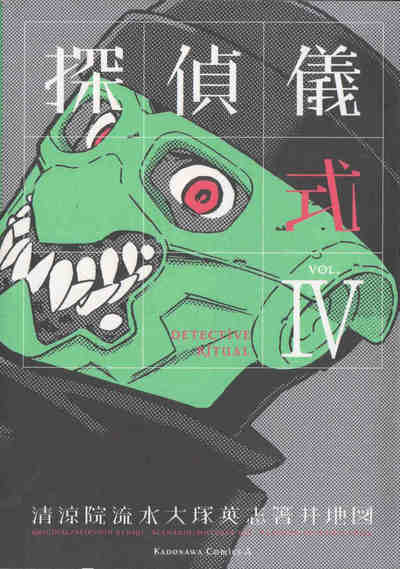 探偵儀式 4巻
