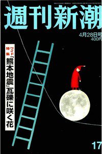 週刊新潮　4月28日