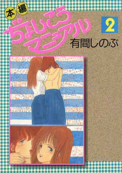 本場ぢょしこうマニュアル 2巻