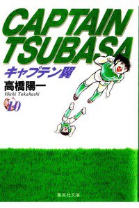 キャプテン翼 10巻