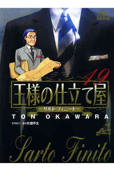 王様の仕立て屋~サルト・フィニート~ 19巻
