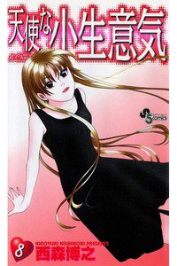 天使な小生意気 8巻