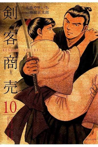 剣客商売 10巻