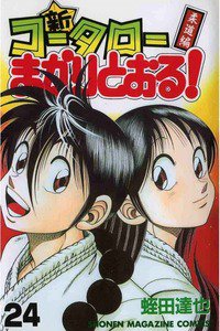新・コータローまかりとおる！  24巻