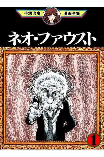 ネオ・ファウスト  1巻