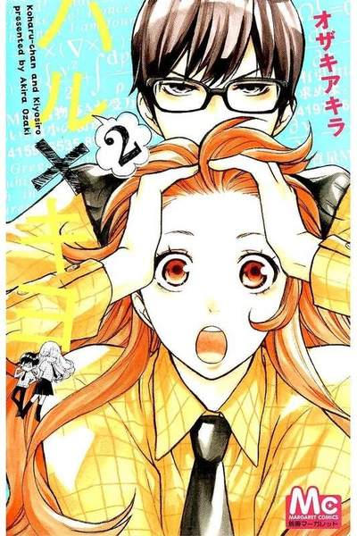 ハル×キヨ 2巻