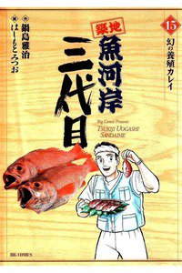 築地魚河岸三代目 15巻