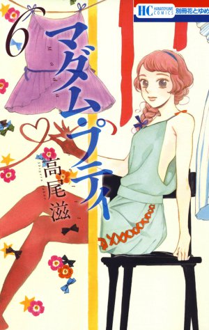 マダム・プティ 6巻