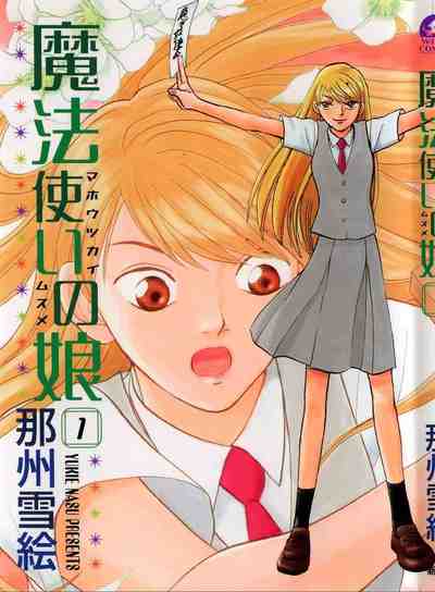 魔法使いの娘 1巻