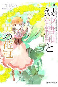 シュガーアップル・フェアリーテイル  銀砂糖師と黄の花冠