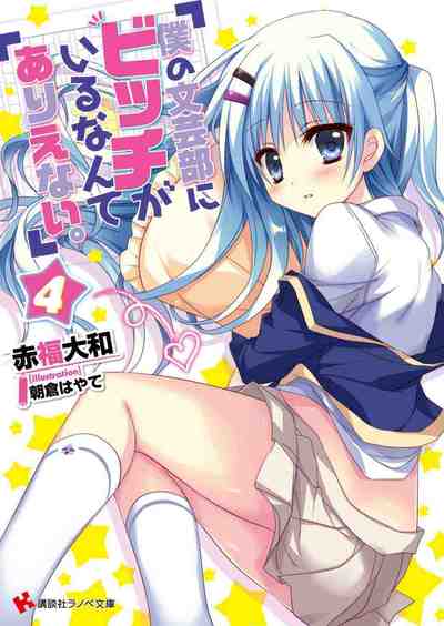 僕の文芸部にビッチがいるなんてありえない。 4巻