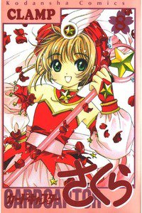 カードキャプターさくら　8巻