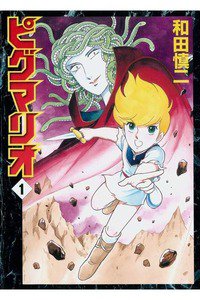 ピグマリオ　1巻