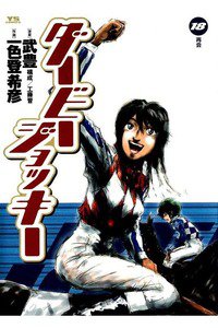 ダービージョッキー 18巻