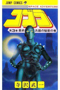 COBRA(コブラ)　3巻