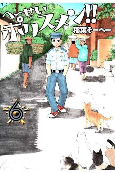 へーせいポリスメン!!  6巻