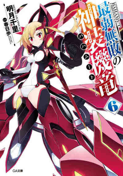 最弱無敗の神装機竜《バハムート》 6巻