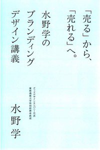 「売る」から、「売れる」へ。　水野学のブランディングデザイン講義