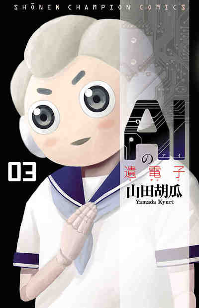 [山田胡瓜] AIの遺電子 第03巻