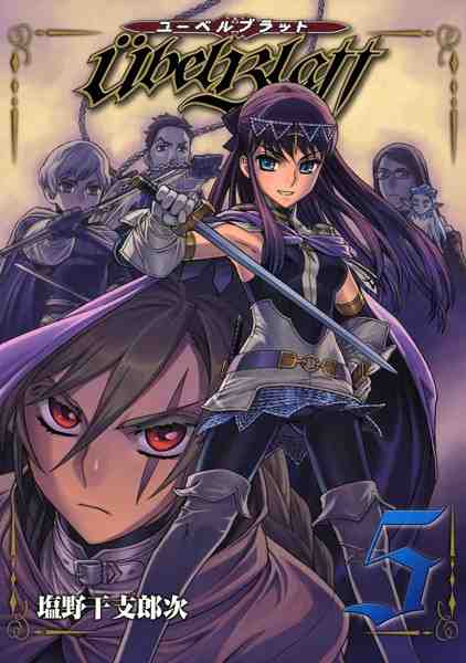 Ubel Blatt〜ユーベルブラット〜 5巻
