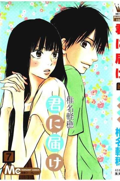 君に届け 7巻