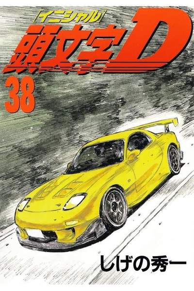 頭文字D(イニシャルD) 38巻