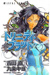 トリニティ・ブラッド  10巻