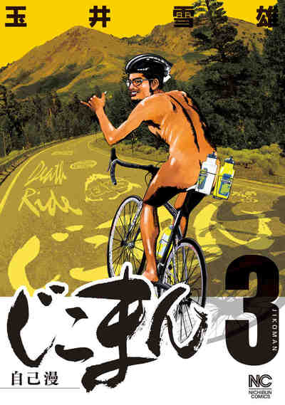 じこまん 〜自己漫〜 3巻