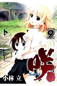 咲 Saki 9巻