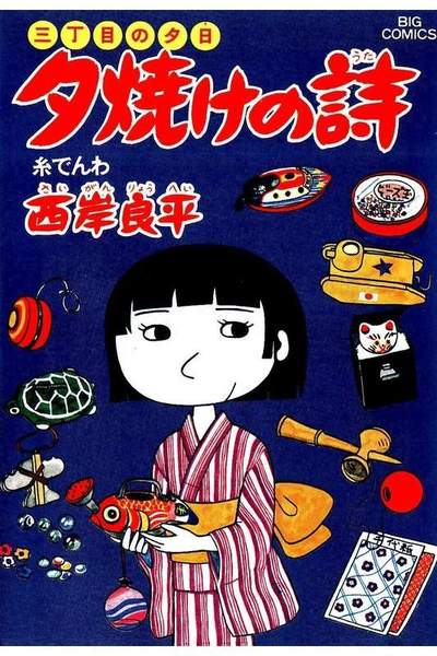 三丁目の夕日  焼けの詩 10巻