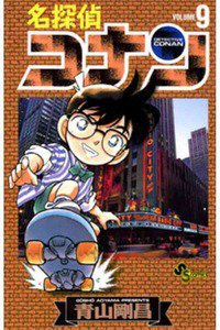 名探偵コナン 9巻