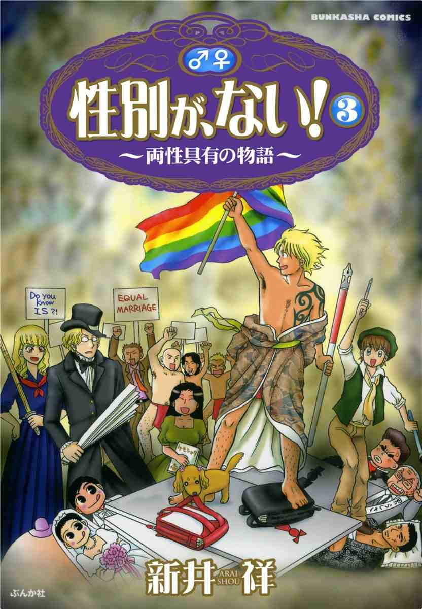 性別が、ない! 3巻